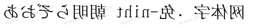 あおぞら明朝 thin字体转换